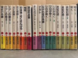 真崎守選集 19種セット  19冊とも初版 帯・ビニールカバー付 1・5・13・15巻月報付　男たちのバラード/ナガレ/ながれ者の系譜/ジロがゆく 全3巻/共犯幻想 全3巻/やく 全2巻/環妖の系譜/エデンの戦士 全2巻/花と修羅 全2巻/初体験 せくさんぶる/残照/漂泊の点景　斎藤次郎・草川隆・宮田雪