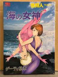 劇画 ダーティ松本　「海の女神 性狩人 セックス・ハンターVol.5」　初版　WORLDコミックス