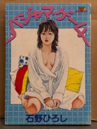石野ひろし　「パジャマ・ゲーム」　初版　JOY COMICS