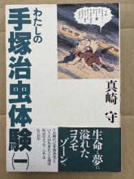 真崎守 「わたしの手塚治虫体験 第1巻」初版 帯付　宝島COLLECTION