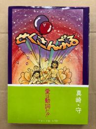 真崎守 「せくさんぶる」初版 帯付　