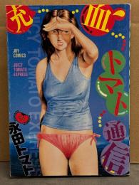 永田トマト　「充血トマト通信」　初版　JOY COMICS