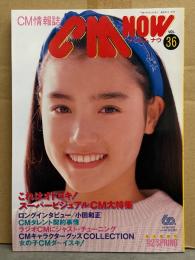 シーエム・ナウ CM NOW  1992年4月 Vol.36　小田和正ロングインタビュー・宮沢りえ・一色紗英・観月ありさ・女の子CMダーイスキ 他