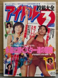 「アイドル投稿大全 3」　 松田聖子・石川秀美・柏原芳恵・小泉今日子・堀ちえみ・森高千里・セイントフォー・パンプキン・荻野目洋子・西田ひかる・レモンエンジェル・浅香唯・鈴木保奈美・吉川十和子 他