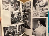 「甦る名優たち 戦後映画史　松竹編」　初版　女優18名＆男優19名＆スターたち　有馬稲子・淡島千景・岩下志麻・岡田茉莉子・岸恵子・瑳峨三智子・田中絹代・原節子・久我美子・加賀まりこ・佐田啓二・佐分利信・仲代達矢・笠智衆 他　