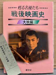 「甦る名優たち 戦後映画史　大映編」　初版 管理カード付き　男優16名・女優15名・スターたち多数　長谷川一夫・市川雷蔵・勝新太郎・田宮二郎・京マチ子・山本富士子・若尾文子・関根恵子・渥美マリ・江波杏子・叶順子・高田美和 他