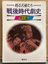 「甦る名優たち 戦後映画史　東映編」　男優/女優 多数・チャンバラ映画スター史　片岡千恵蔵・市川右衛門・芦屋錦之助・大川橋蔵・若山富三郎・美空ひばり・青山京子・大川恵子・丘さとみ・桜町弘子・星美智子・木暮実千代・花園ひろみ 他
