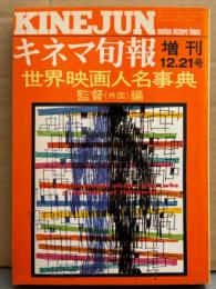 「世界映画人名事典 監督（外国）編」 キネマ旬報 増刊 1975年12月21日