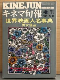 「世界映画人名事典 男女優編」 キネマ旬報 増刊 1974年12月3日