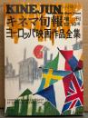 「ヨーロッパ映画作品全集」 キネマ旬報 増刊 1972年12月10日