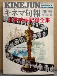 「世界映画記録全集」 キネマ旬報 増刊 1973年9月28日