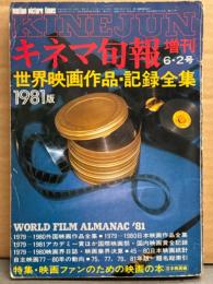 「世界映画作品・記録全集 1981版」 キネマ旬報 増刊 1981年6月2日