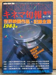 「世界映画作品・記録全集 1983版」 キネマ旬報 増刊 1983年6月11日