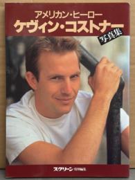 ケビン・コスナー 写真集 「アメリカン・ヒーロー ケヴィン・コストナー 写真集」 スクリーン特別編集　初版