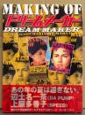 「MAKING OF ドリームメーカー DREAM MAKER」　初版 帯付き　辺土名一茶（ISSA DA PUMP）・上原多香子（SPEED）　映画ロケ完全密着オールグラビア132ページ