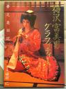 梅沢富美男 写真集 「梅沢富美男 グラフィティ 夢芝居日記」 初版 アンケートはがき付き　女形 下町の玉三郎