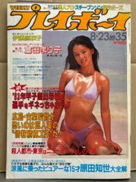 週刊プレイボーイ 1983年8月23日 第18巻No.35　伊藤麻衣子 両面ピンナップ付き　倉田まり子 ビキニ・東野真美 ヌード・登亜樹子 ビキニ・松本弓 ヌード・松本真美 ビキニ・河上幸恵・美人女子プロゴルファー スチーブンソン セクシーショット 他　表紙/相田寿美緒