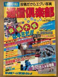 通信倶楽部 1989年10月31日 彼女に惚れてるから世間の人に公開したくなるんだっ！　投稿
