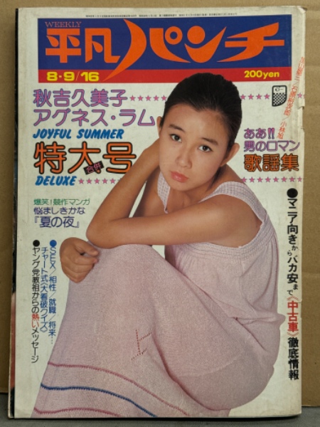 平凡パンチ 1976年8月9・16日 No.622 アグネス ラム 両面ビキニ
