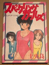 士央良　「スパークリングガールズ」　初版　Cult Comics　カルトコミックス