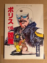 いしわた修一　「ポリス THE 閻魔」　エースファイブコミックス　AV COMICS