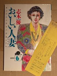 志木優　「おいしい人妻　SERIES6」　初版　管理カード　ミリオンコミックス