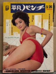平凡パンチ 1975年5月26日 561号　純アリス 両面ピンナップ付き　野口みどり ビキニ・岩下志麻・夏川久美子 ヌード・堀めぐみ ヌード・赤塚不二夫 他