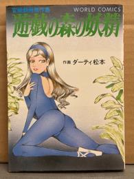 劇画　ダーティ松本　「遊戯の森の妖精　官能劇画傑作集」　WORLDコミックス