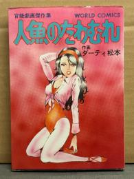 劇画　ダーティ松本　「人魚のたわむれ　官能劇画傑作集」　WORLDコミックス