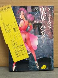 劇画　ダーティ松本　「聖女（マドンナ）ハンター」　初版　管理カード付き　ミリオンコミックス