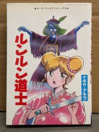 ナギサ・アキラ　「ルンルン道士」　エースファイブコミックス　AV COMICS