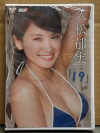 シュリンク未開封 新品　久松郁実 DVD 「19 いく」　国内正規 セル品　アイドルニッポン!!