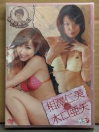 シュリンク未開封 新品 DVD 「有野企画 Vol.1 相澤仁美 vs 木口亜矢」　国内正規 セル品　アイドルニッポン!!