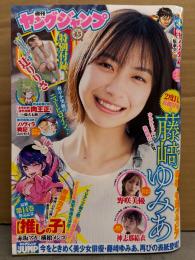 週刊 ヤングジャンプ 2024年5月16日 No.21・22　辻りりさ 小冊子付。藤崎ゆみあ 7p・野咲美優 ビキニ5p・神志那結衣 ビキニ5p　他