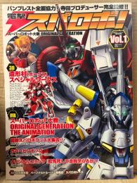電撃スパロボ！ vol.1 創刊号 スーパーロボット大戦 ORIGINAL GENERATION マーシーラビット・深野洋一 ピンナップ付　造形村スペシャルワークス 他　電撃ホビーマガジンPRESENTS 電撃ムックシリーズ　2005年7月30日