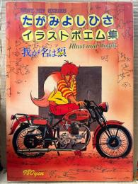 たがみよしひさ　イラストポエム集 「我が名は狼 うるふ」 BEST HIT SERIES　YUMIKO