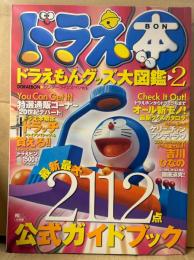 ドラえ本　DORAEBON　ドラえもんグッズ大図鑑2　初版　ワンダーライフスペシャル 最新最大2112点公式ガイドブック