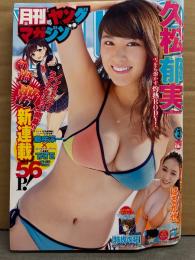 月刊 ヤングマガジン　2018年3月　久松郁実 ビキニ8p・はるかぜ. ビキニ4p