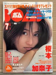 BOMB ボム 1999年7月 No.233　トレカ未開封　榎本加奈子 大特集32p・吹石一恵・永井流奈・広末涼子・前田愛・酒井彩名・後藤理沙・吉田恵・西里史花・加藤あい・深田恭子・中島礼香・榎本加奈子・原史奈・奥菜恵・大森玲子・本上まなみ 他