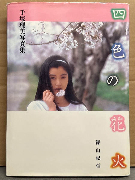 女優 手塚理美 （手塚さとみ）ヌード写真集 「四色の花火」 初版
