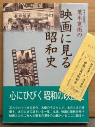 「荒木寛衛の映画に見る昭和史」　初版 帯・管理カード付き　戦前/戦後編・黒沢明の世界 など