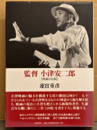 蓮實重彦 「監督 小津安二郎 増補決定版」 初版 帯付き