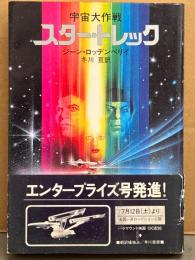 ジーン・ロッデンベリイ 「宇宙大作戦 スター・トレック」 初版 帯付き　訳/冬川亘