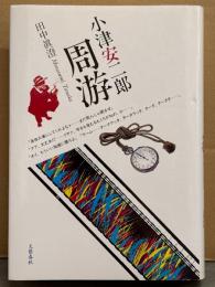 田中眞澄 「小津安二郎 周游」　初版