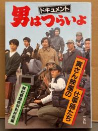 「ドキュメント 男はつらいよ 寅さん映画の仕事師たち」 報知新聞特別取材班編　全39作品ポスター集・撮影現場スナップ・寅さんが愛したマドンナたち・インタビュー（志穂美悦子/渥美清/秋吉久美子/五月みどり/笠智衆/山田洋次 他） など