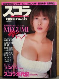 スコラ 2003年7月 No.462　MEGUMI＆スコラ歴代表紙 両面ポスター付き　袋とじ はめ写 未開封　スコラ年代史クロニクル・MEGUMI ビキニ11p・小林恵 ビキニ・石田未来 短パン・宗政みき スケ乳・森下千里 ビキニ・若槻千夏 ビキニ・伊織・加藤美佳・松金洋子・酒井瑛里・須藤寛子・水咲ありみ ヌード・デヴィ ヌード・杉田早知栄・長谷川いづみ・前川笑理・平井理央・レースクイーン カタログ 他