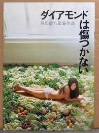 映画パンフレット 「ダイヤモンドは傷つかない」　田中美佐子　監督/藤田敏八