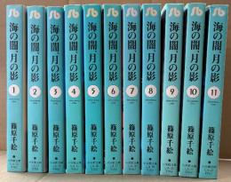 篠原千絵 「海の闇、月の影 文庫版」 全11巻セット　4〜10巻の7冊初版　小学館文庫