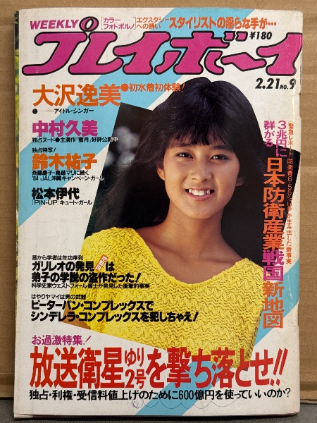 週刊プレイボーイ 1984年2月21日 第19巻No.9 松本伊代