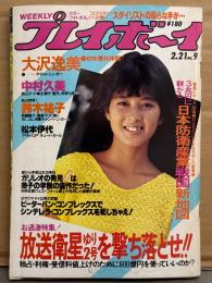 週刊プレイボーイ 1984年2月21日　第19巻No.9　松本伊代 ピンナップ付き　大沢逸美 水着・中村久美 ヌード・鈴木祐子 ビキニ・スーパーギャル コンテスト レオタード・浜田麻里・忌野清志郎 他　表紙/森尾由美